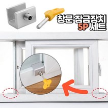 화장실 베란다 창문 잠금 안전장치 5P세트 창틀고정 추락 사고예방 보안 열림방지 방범효과, 잠금장치 5P세트