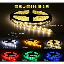 플렉서블LED바 실리콘방수LED바 (각컬러) 5M 12V / 5050LED 3칩 휘어지는LED바 천장우물 튜브줄 간접등 인테리어 노래방 경관조명, 화이트 5M