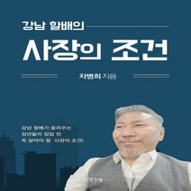 하나북스퀘어 강남 할배의 사장의 조건 강남 할배가 들려주는 청년들이 창업 전 꼭 알아야 할 사장의 조건