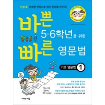 바쁜 5 6학년을 위한 빠른 영문법: 기초 영문법 1, 이지스에듀