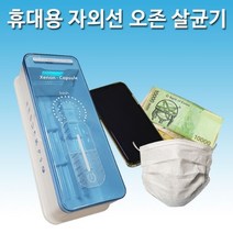 세균 박멸! 휴대용 자외선 오존 살균기 제논 프레쉬 휴대용 소독기 살균기 소독살균기 살균소독기 다용도살균기 돈 핸드폰 물건, 다용도 살균기