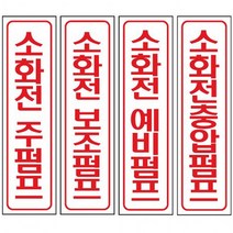 표지 60x300mm 포맥스 안내 소화전, 주펌프