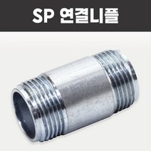 SP연결니플 후렉시블죠인트 스프링클러헤드 소방용, 1개