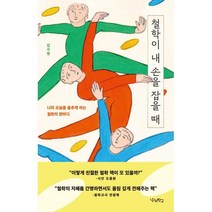 철학이 내 손을 잡을 때 : 나의 오늘을 춤추게 하는 철학의 한마디, 김수영, 우리학교