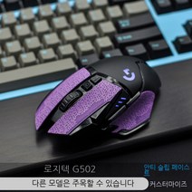 Topsky 무선 마우스 도마뱀 가죽 도마뱀 스킨 Logitech G502 안티 슬립 스티커 유선 무선 영웅 마스터 마우스 안티 슬립, 보라색, 0.5Mm