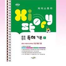 자이스토리 중등 영어 독해 기본 1 - 스프링 제본선택, 본책1권 제본