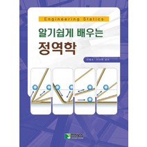 알기쉽게 배우는 정역학, 학진북스, 민병로,이대원 공저