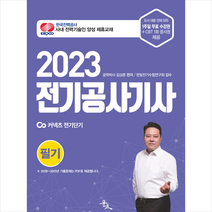 2023 김상훈 전기공사기사 필기   미니수첩 증정, 윤조