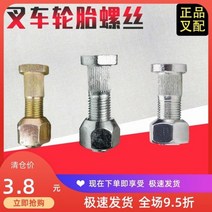 타이어 지게차 중장비 지게차 뒷바퀴 나사 타이어 나사 하바 헤드 스티어링 샤프트 헤드 허브 볼트 행 포크 매칭, 杭叉A30款