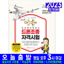 드론조종자격시험 무인동력비행장치 조종자격 시험 교재 책 책과상상 2023