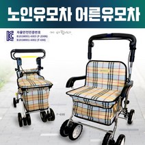 성인용 유모차 보행기 실버카 보행보조기 어른유모차 할머니 노인 어르신 환자용 워커기 걸음 걷기 보조기 노인복지용구 국산