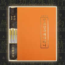 금필사경 - 신묘장구대다라니 (사경용 금필펜 3개 포함)
