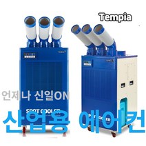 산업용에어컨 실외기없는 캠핑용 업소용 이동식 실외기일체형 코끼리 공장 야외 주방에어컨, TPA-K6300(3구), 자가설치