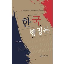 한국행정론, 윤성사, 이정희