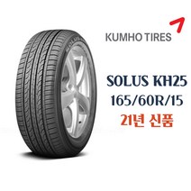 금호타이어 솔루스 KH25 165 60 15 1656015 165/60r15 모닝 레이 순정타이어