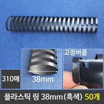 soooooo몰_그레이트 플라스틱링 38mm 흑색 1갑 (50개) 제본 와이어 프라스틱 플라스틱 제본기 천공기_더수sSHOP, 무옵션_상품_입니다_