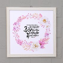라엘아트 성경말씀 빈티지 프레임액자 주의종의집이, 화이트