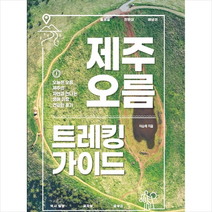 중앙북스 제주 오름 트레킹 가이드  미니수첩제공, 이승태