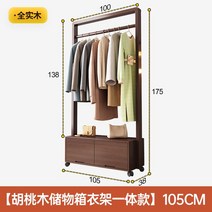튼튼한 행거 헹거 두꺼운 원목 나무 철제 옷걸이 의류 매장 옷가게 고정식 선반 서랍, 북미 블랙 월넛 105cm 폭 - 플러스 수납 상자 모
