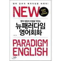 영어 대화의 비법을 익히는 뉴패러다임 영어회화, 들메나무