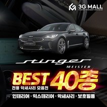 [3G MALL] 스팅어 마이스터 차량용품 튜닝 악세사리, 06_도어커버(펠트)