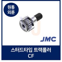 국산 JMC 잘만정공 스터드타입 트랙롤러 CF5 원통외륜 CF형 캠팔로워 자동설비산업기계