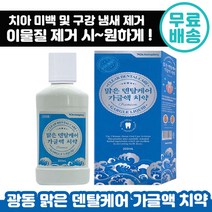 광동 맑은 덴탈케어 가글액 치약 250ml 치아 미백 화이트닝 유지 튼튼 구강 청결 상쾌 충치 예방 구취 제거 심미 잇몸 가글엑 추천 가족 시원한 효과 좋은 양치 전 칫솔 전, 5개입
