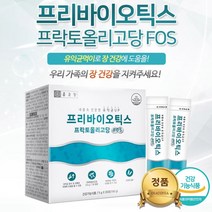 1개월분 갈락토올리고당 장 프리 바이오틱스 장건강에딱좋아 도움 유산균 유신균 자일로올리고당