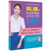 [시스컴] 찌니쌤의 한 권으로 끝내는 공무원 면접 스피치 국가직 지방직 서울시 경찰 소방 공무, 없음