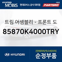 순정 프론트 도어 스커프 (운전석) 스텝플레이트 (85870K4000TRY) 코나 전기차 현대모비스 부품몰