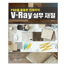 유니오니아시아 V Ray 실무 재질