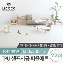[리코코] TPU 셀프시공 퍼즐매트 72p 코너4개+사이드28개+센터40개