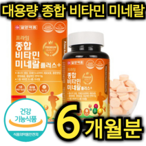 대용량 종합 비타민 미네랄 영양제 180정 6개월분 가족 건강 에너지 생성 영양 공급 엽산 판토텐산 아연 망간 크롬 나이아신 몰리브덴 씹어 먹는 노인 어르신 남편 아이 주부, 900정 / 30개월분