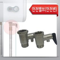 안전변 전기온수기 안전밸브 15A 100리터이하 이태리