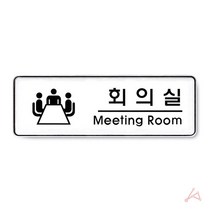 회의실 명패 문패 도어사인 학교 병원 표지판