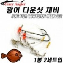 광어다운샷 채비(정확하게 입천장에 훅킹되게 설계된 광어채비), 이단채비(스트레이트훅)