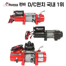 [싹스리공구] 국내 1위 런바 전기윈치 차량용DC윈치 호이스트 도르래 원치, RKEP-3500U(D/C윈치12V용)