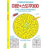 미로+스도쿠 300:, 손호성 저, 스도쿠365, 8809332973592