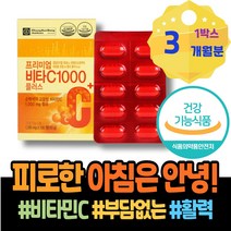 현장직 비타민C3000 여성 직장인 회사추석선물 피곤할때 비타민C추천 공시생 효도선물 남성 데일리 이뮨 홈쇼핑 면역력 기력저하 HACCP인증 기력없을때 40대 아스코르브산 강화