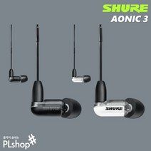 슈어 에이오닉3 삼아 정품 SHURE AONIC3 이어폰, 하얀