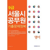 영어 서울시 공무원 기출문제정복(9급), 서원각