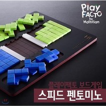 [전집] 플레이팩토 수학보드게임(도형) 스피드 펜토미노, 타임교육C&P(전집)