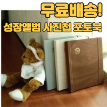 포토북 앨범 접착식앨범 성장앨범 웨딩앨범 사진첩, 초콜릿
