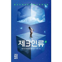제3인류 1:베르나르 베르베르 장편소설, 열린책들, <베르나르 베르베르> 저/<이세욱> 역” class=”wr-img”></a></div></p></div></p></div></p></div><div class=