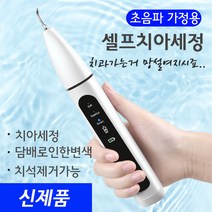 초음파 전동 자가 가정용 흡연 변색 미백 구취제거 구강세정기 치아세정, 항공운송(+3천원)