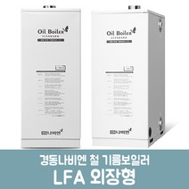 경동나비엔 철기름보일러 외장형 LFA-13K (20평이하) 설치비미포함