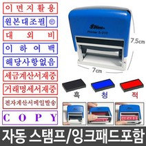 도장 만년 스템프 스탬프 자동 원본대조필 패드포함, 대외비_적