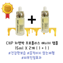[본사정품] cnp 차앤박 프로폴리스 에너지 앰플 15ml+15ml 2개, 1개