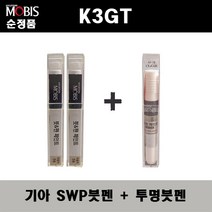 순정품 기아 K3 GT SWP 스노우화이트펄(2개가 한세트) 붓펜 + 투명붓펜 자동차 도색 차량용 카페인트, SWP붓펜+투명붓펜(모비스)