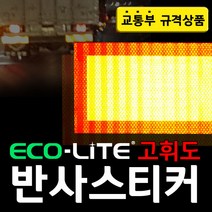 리플렉스 프리즘 후부반사판 사선반사스티커